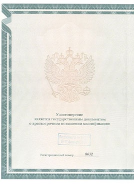 Документ доктора Морозова о прохождении курсов-страница 1